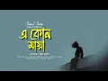 Download Lagu E Kon Maya | এ কোন মায়া | Shamiul Shezan | New Bangla Song 2025 | Official Lyric Video