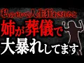 Download Lagu 【2chヒトコワ】私のせいで人生狂わされたと姉が葬儀で大暴れしてます 【人怖】