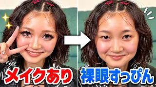 【初公開】今から裸眼&スッピンになってください!