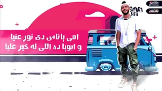 امي ياناس دي نور عنيا وابويا ده اللي له خير عليا    دندنها