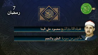 تلاوة رائعة جدا الشيخ محمود علي البنا الطور والنجم 