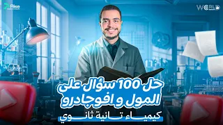 حل اهم 100 سؤال على المول و افوجادرو كيمياء الصف الثاني الثانوي الترم الاول 2026 