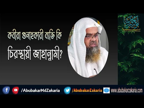 প্রশ্ন : কবীরা গুনাহকারী ব্যক্তি কি চিরস্থায়ী জাহান্নামী?(Kabira Gunah)(Permanent)(Jahannami)