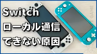 解決 Switchローカル通信ができないときの対処法5選 