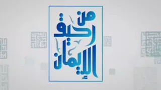 انشودة برنامج من رحيق العلم والإيمان دندنها