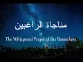 Download Lagu The Whispered Prayer of the Beseechers - Abdulhai Qambar مناجاة الراغبين بصوت عبدالحي آل قمبر
