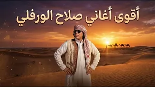 اقوي أعمال صلاح الورفلي توزيع المايسترو احمد خيري عليتك نبيك ذراعي   لاني قصيدهم جيعان دندنها