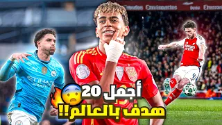أجمل 20 هدف في العالم لموسم 2024 2025 مقطع الموسم 