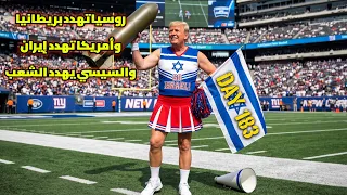 جنون الأزرار الحمراء روسيه امريكي والسيسي يبلح على الشعب دندنها