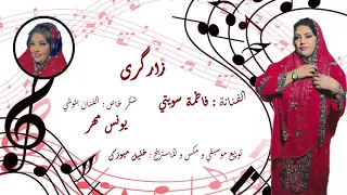 فاطمة سويتي Fatima Sweete زارگری 