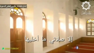 انشودة الا صلاتي ما اخليها  انشودة الا صلاتي ما اخليها