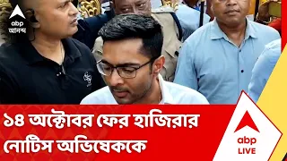 Abhishek Banerjee | পুলিশি তলবের মুখে হাজিরা এড়ালেন অভিষেক বন্দ্যোপাধ্যায় | #abpananda #tmc