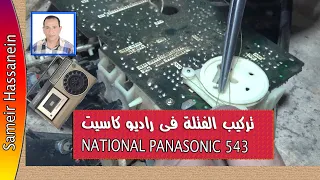 متعة العمل تركيب الفتلة فى راديوا كاسيت يا بانى دندنها