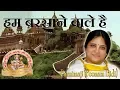 Hum Barsane Wale ~ हम बरसाने वाले हैं ~ पूनम दीदी