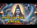 Download Lagu சம்போ சிவ சங்கரா | Lord Shiva Devotional Songs | Hindu Devotional Songs Tamil | Mahadeva Songs |