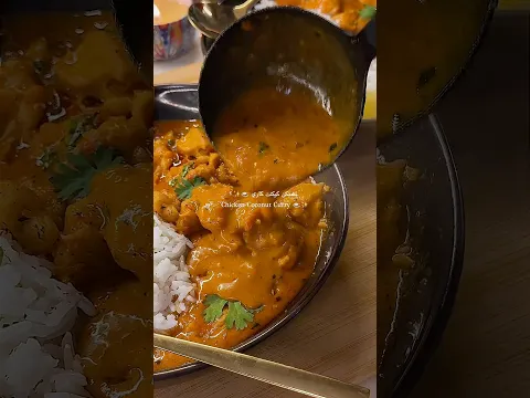 كوكنت تشيكن كاري 🍛🔥