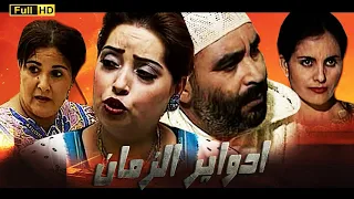 Serie ADawyr Al Zaman HD مسلسل ادواير الزمان الحلقة 3 