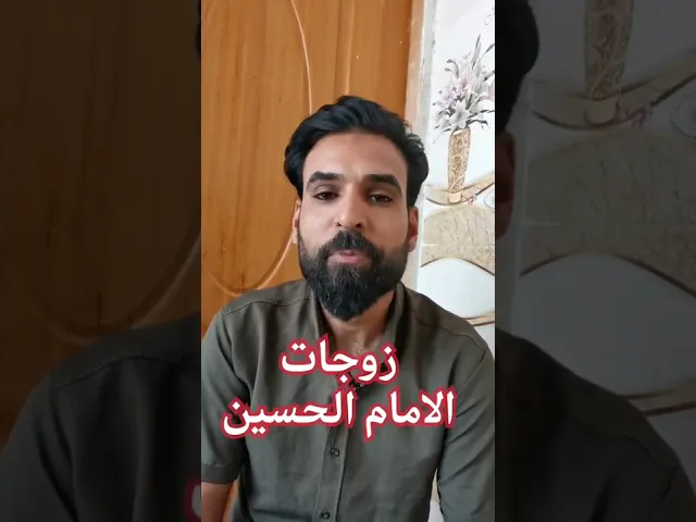 ⁣عدد واسماء زوجات الامام الحسين عليه السلام