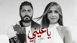 جنات و تامر حسني   يا عيني                                  دندنها