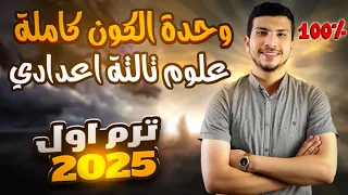الوحدة التالتة كاملة علوم تالتة اعدادي ترم أول 2025 الكون والنظام الشمسي متعة العلوم 