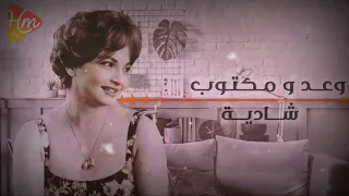 شاديه   وعد و مكتوب دندنها