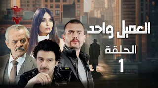 مسلسل العميل واحد الحلقة الأولى 1 كامل HD 