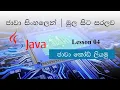 Sinhala Java Lesson 04 Let s Write Java Codes