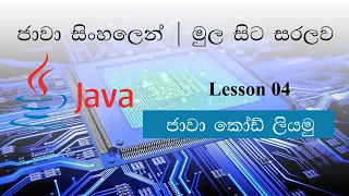 Sinhala Java Lesson 04 Let s Write Java Codes