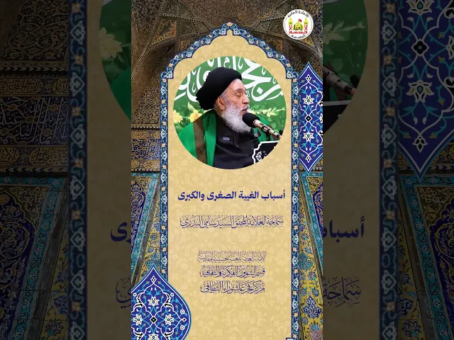 ⁣أسباب الغيبة الصغرى والكبرى | سماحة العلامة المحقق السيد سامي البدري