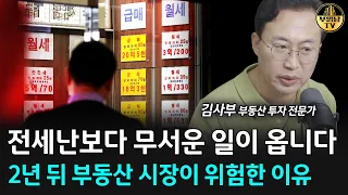 “지금 전세금 올리지 마세요” 2년 뒤 역전세 터질 수 있습니다 [김사부 3부]
