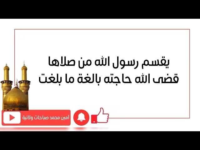 يقسم رسول الله من صلاها قضى الله تعالى حاجته بالغة ما بلغت