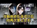 Download Lagu 【完结】攻略病娇反派成功后的第五年，他再次爱上了女主。从被他嫌弃的小跟班，到成为他的纪太太，我坚定不移地围着他转了二十年，终是功亏一篑《攻略病娇反派成功后，他再次爱上女主》#有声小说 #小说 N510