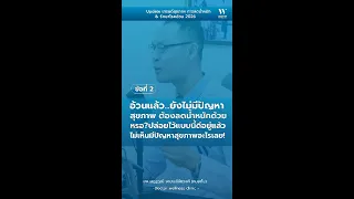 คนที่มีน้ำหนักเกิน หรืออ้วน แต่ตรวจสุขภาพแล้วทุกอย่างปกติ เช่น ความดัน เลือด น้ำตาล และไขมันในเลือด ยังจำเป็นต้องลดน้ำหนักหรือไม่