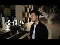 林宥嘉 YogaLin《怪情歌 A Strange Love Song》Cover by Z-Horng 陳政宏