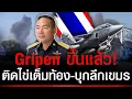 ตีแตกแล้ว! Gripen สำแดงฤทธิ์ ติดไข่เต็มท้อง บึ้มฐานเขมร-ตายอื้อ
