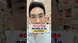 วิธีลดความดันสูงแบบไม่ใช้ยาที่ได้รับการกล่าวถึงในคลิป มีอะไรบ้าง