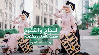 اسمك بالعالي مكتوب   اغاني النجاح والتخرج   يوسف ابو نعمة دندنها