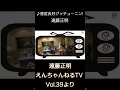 Download Lagu ♪ 感度良好グッチューニン！/ 遠藤正明「えんちゃんねるTV Vol.39より」#shorts