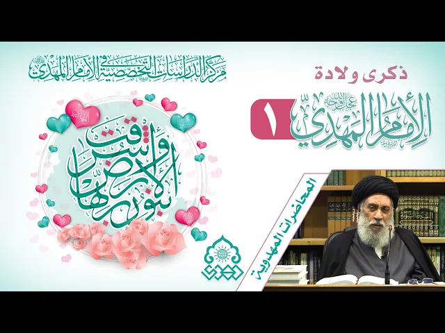 قوله تعالى (طسم) وارتباطها بالقضية المهدوية - السيد سامي البدري