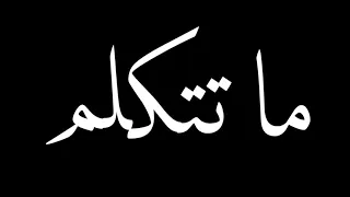 حلات وتس افهم قبل متتكلم ياض يا فنله وشرت   مقلم دندنها