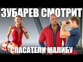 Download Lagu ЗУБАРЕВ СМОТРИТ «Спасатели Малибу»