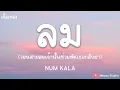 ลม - NUM KALA (เนื้อเพลง)