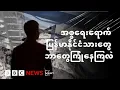 Download Lagu အစ္စရေးရောက် မြန်မာနိုင်ငံသားတွေ ဘာတွေကြုံနေကြလဲ - BBC News မြန်မာ