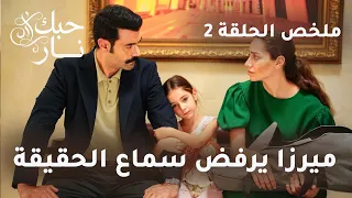 مسلسل حبك نار ملخص الحلقة ميرزا يرفض سماع الحقيقة دندنها