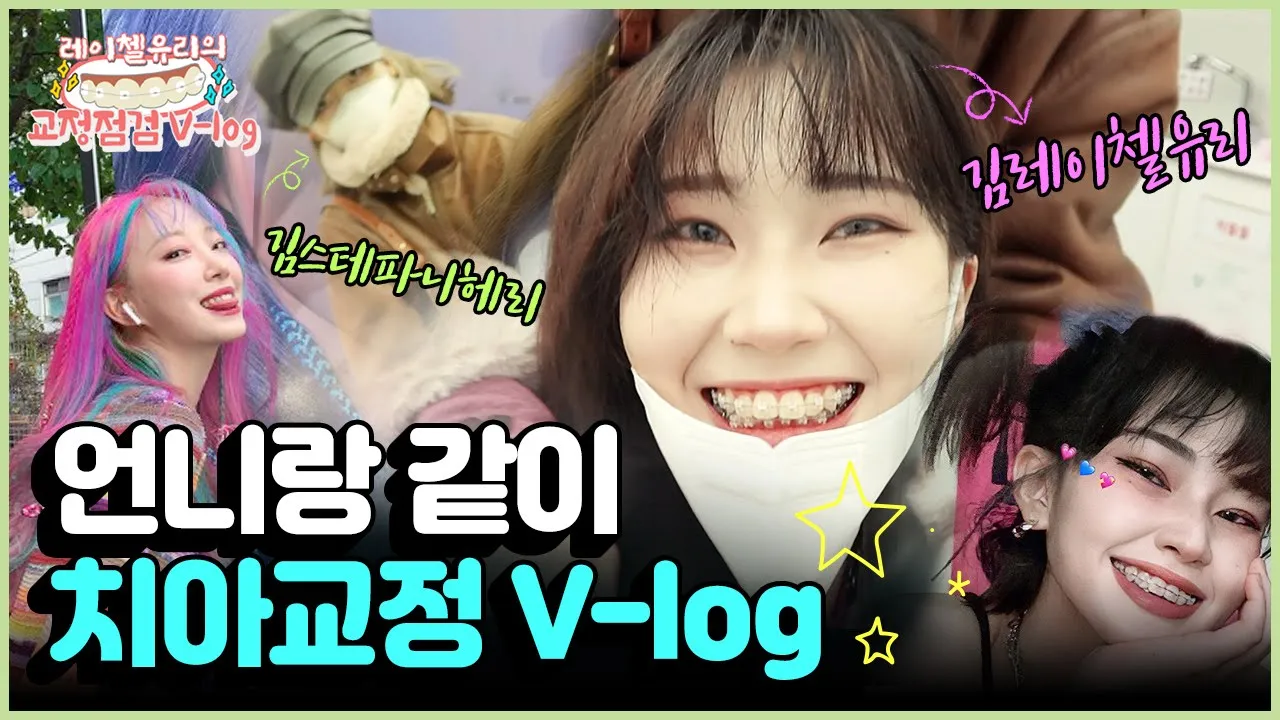 치아교정 브이로그│김레이첼유리, 언니랑 함께 치과 왔어요! 치아교정 중간점검 경과는?