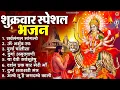 Lagu शुक्रवार भक्ति भजन : सर्वमंगल मांगल्ये, ॐ भूर्भुवः स्वः, या देवी सर्व भूतेषु , दुर्गा चालीसा व आरती