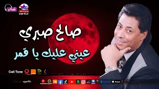عيني عليك يا قمر   صالح صبري دندنها