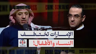 الإمارات تختطف النساء الأطفال   تفاصيل القبض على زوجة وطفل القاضي الإماراتي محمد صقر وإخفائهم قسريا دندنها