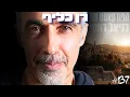 Download Lagu רן כליף: מה לא מספרים לנו על אלוהים, תודעה והכוחות שמנהלים את חיינו | הפודקאסט של דניאל דושי 137#
