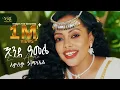 Download Lagu Lemlem Hailemichael - Ende Amele - ለምለም ሃይለሚካኤል - እንደ አመሌ - New Ethiopian Music 2025 (Official Video